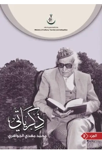 غلاف ذكراتي الاصلي الاصلي جزء 2